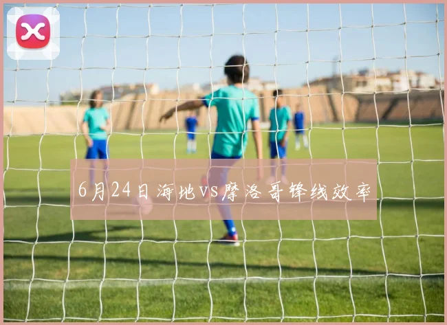 6月24日海地vs摩洛哥锋线效率
