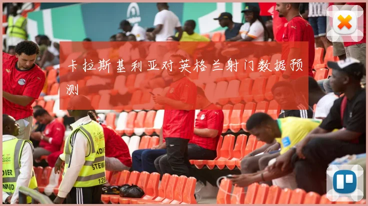 卡拉斯基利亚对英格兰射门数据预测