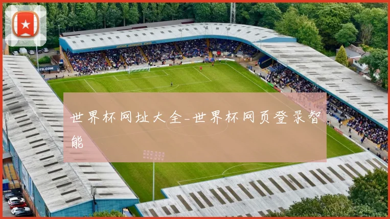 世界杯网址大全_世界杯网页登录智能