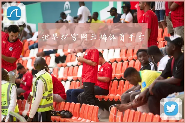 世界杯官网云端体育平台