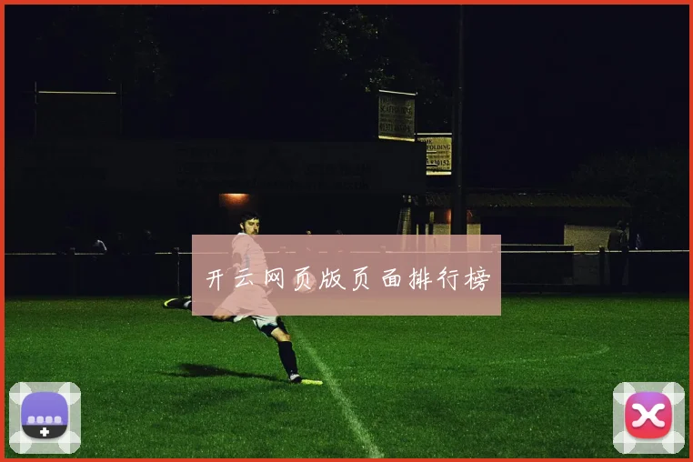 开云网页版页面排行榜