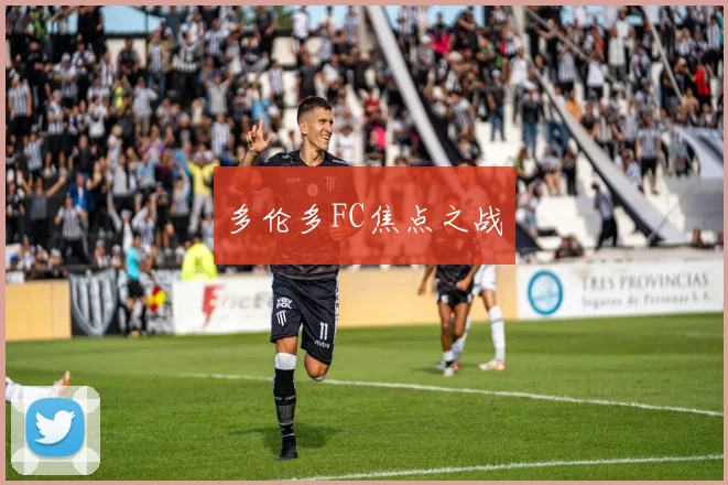 多伦多FC焦点之战