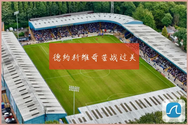 德约科维奇苦战过关