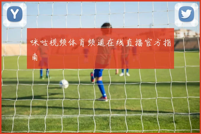 咪咕视频体育频道在线直播官方指南
