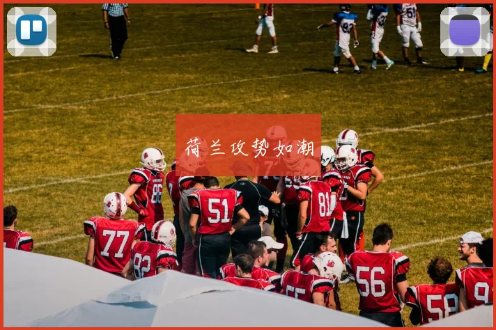 荷兰攻势如潮