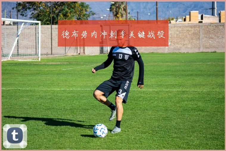 德布劳内冲刺季关键战役