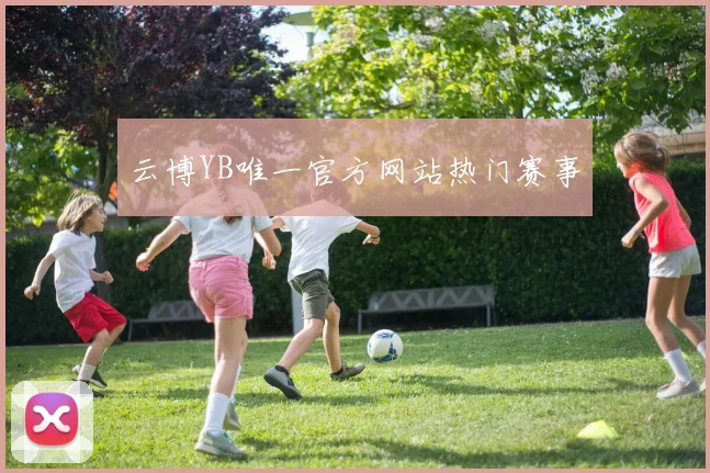 云博YB唯一官方网站热门赛事