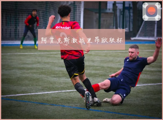 阿贾克斯激战里昂欧联杯