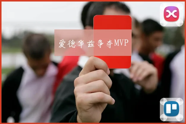 爱德华兹争夺MVP