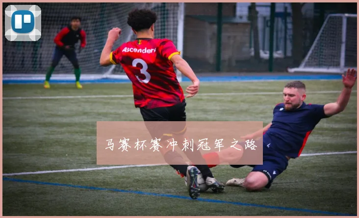 马赛杯赛冲刺冠军之路
