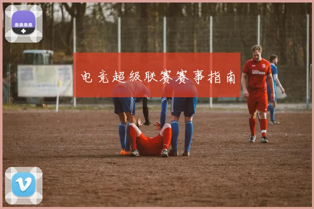 电竞超级联赛赛事指南