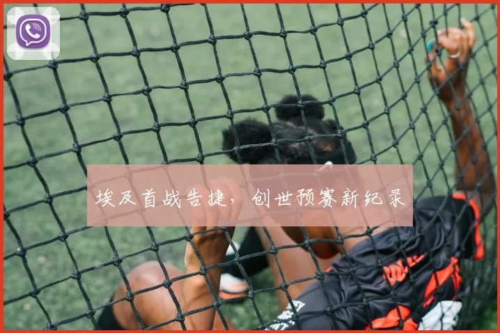 埃及首战告捷,创世预赛新纪录