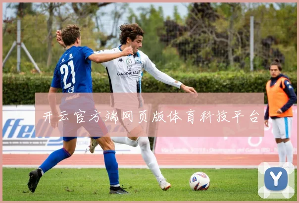 开云官方端网页版体育科技平台