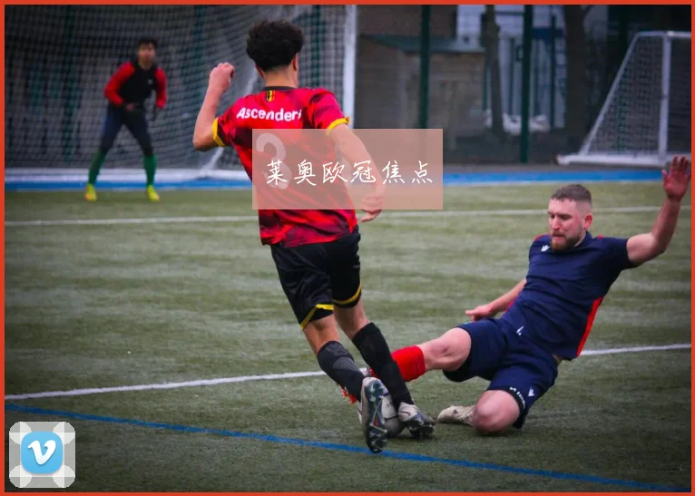 莱奥欧冠焦点
