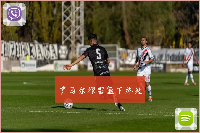 贾马尔穆雷篮下终结