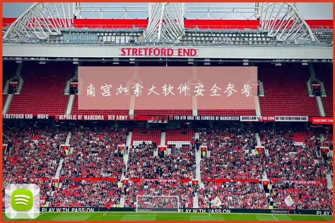 南宫加拿大软件安全参考