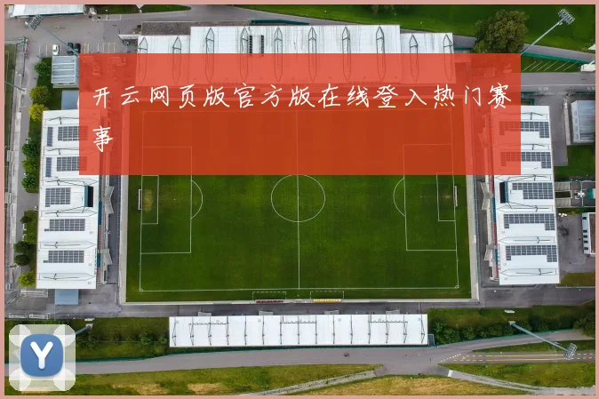开云网页版官方版在线登入热门赛事