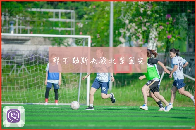 那不勒斯决战北京国安