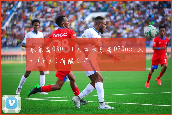 永乐高030net入口永乐高030net入口(泸州)有限公司