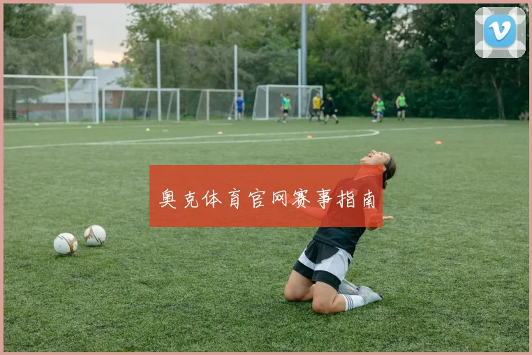 奥克体育官网赛事指南