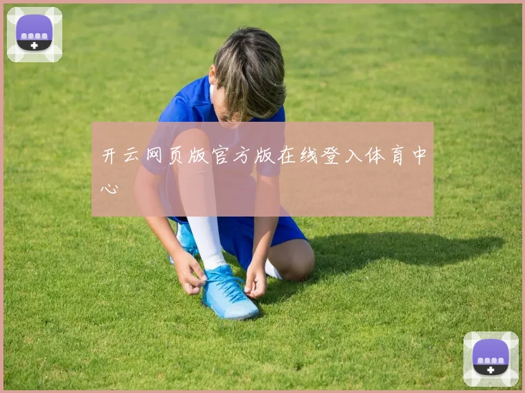 开云网页版官方版在线登入体育中心