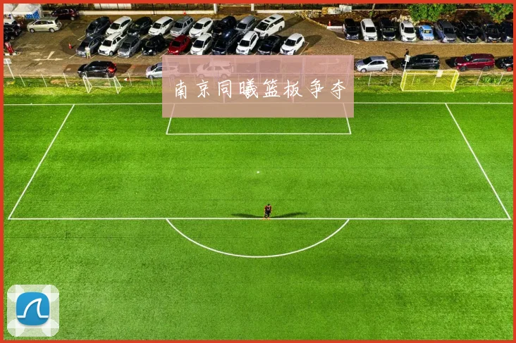南京同曦篮板争夺