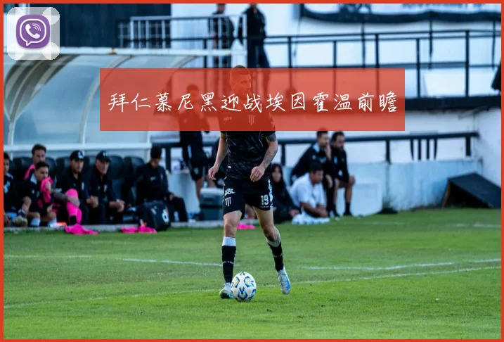 拜仁慕尼黑迎战埃因霍温前瞻