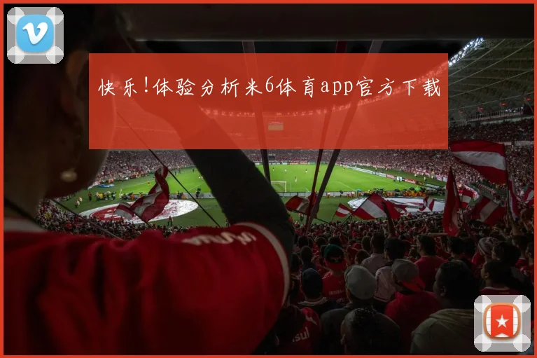 快乐!体验分析米6体育app官方下载