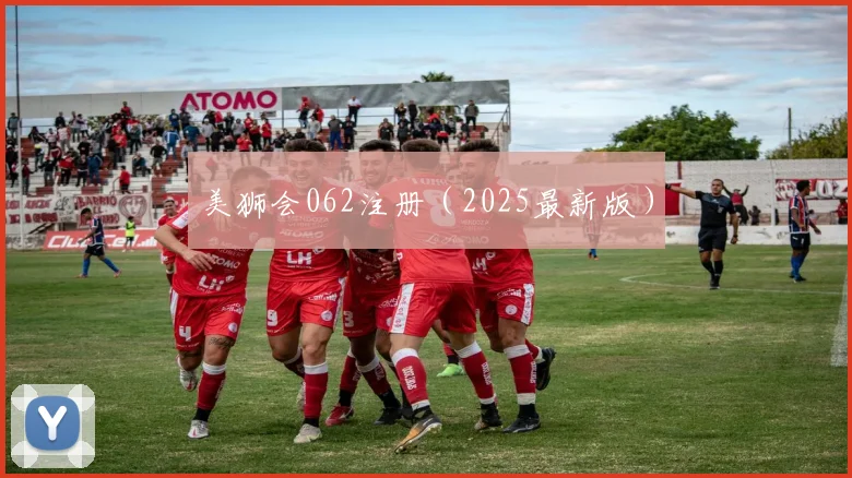 美狮会062注册（2025最新版）