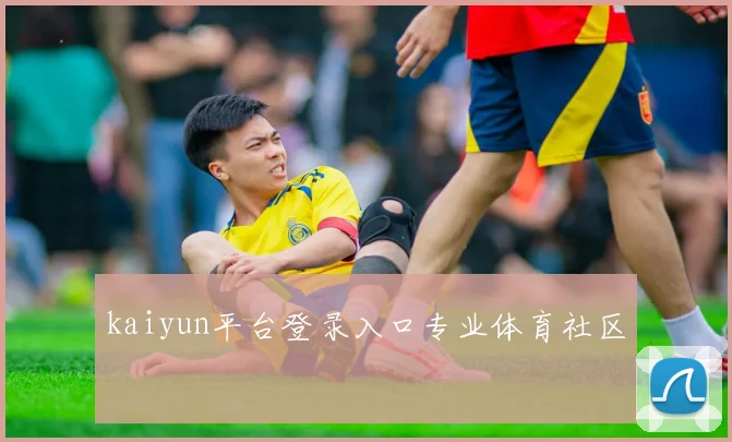 kaiyun平台登录入口专业体育社区
