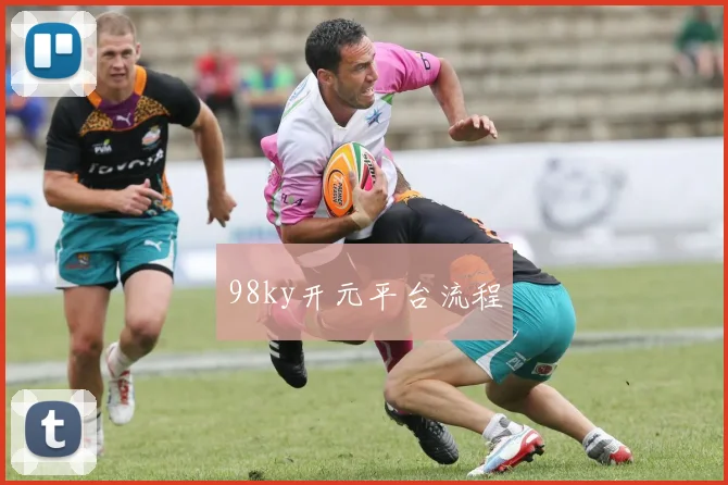 98ky开元平台流程