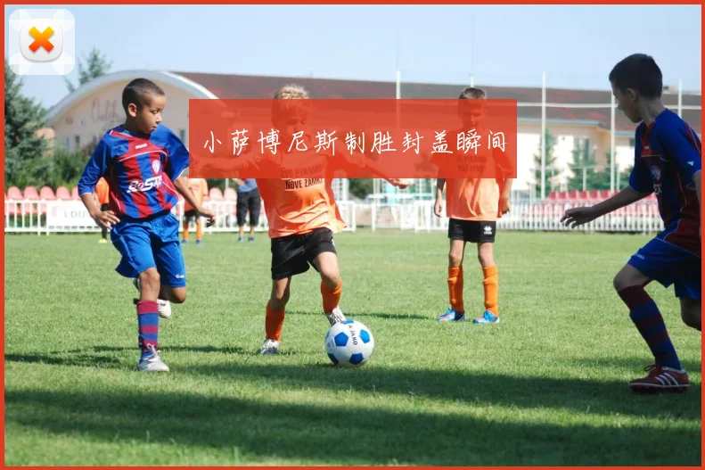 小萨博尼斯制胜封盖瞬间