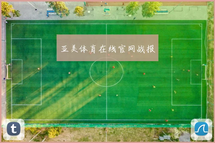 亚美体育在线官网战报