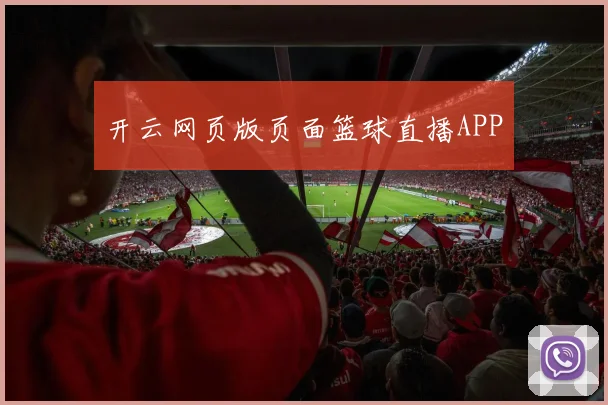 开云网页版页面篮球直播APP