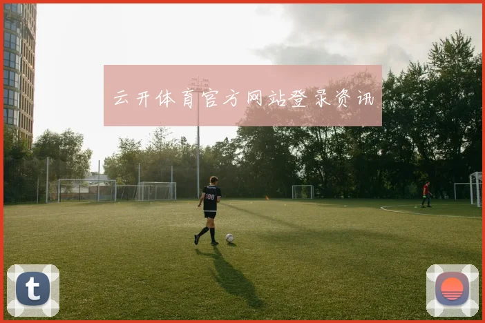 云开体育官方网站登录资讯