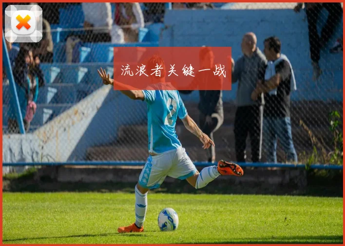 流浪者关键一战