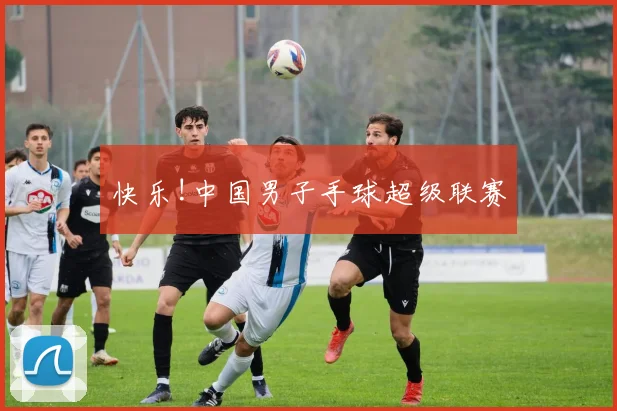 快乐!中国男子手球超级联赛
