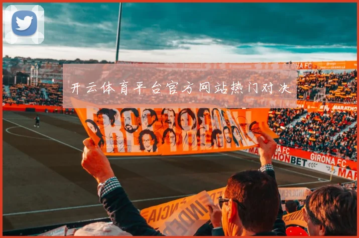 开云体育平台官方网站热门对决