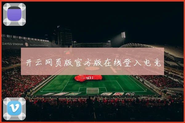 开云网页版官方版在线登入电竞