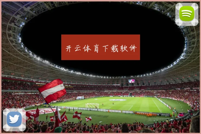 开云体育下载软件