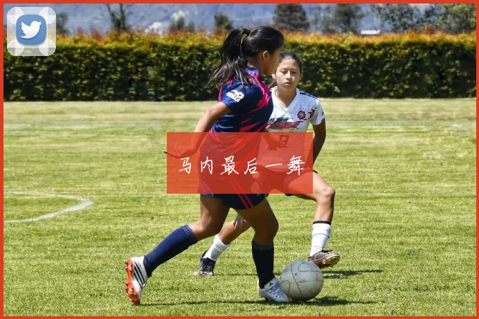 马内最后一舞