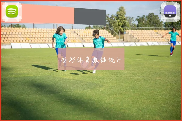 杏彩体育数据统计