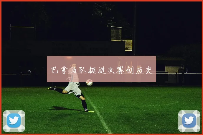 巴拿马队挺进决赛创历史