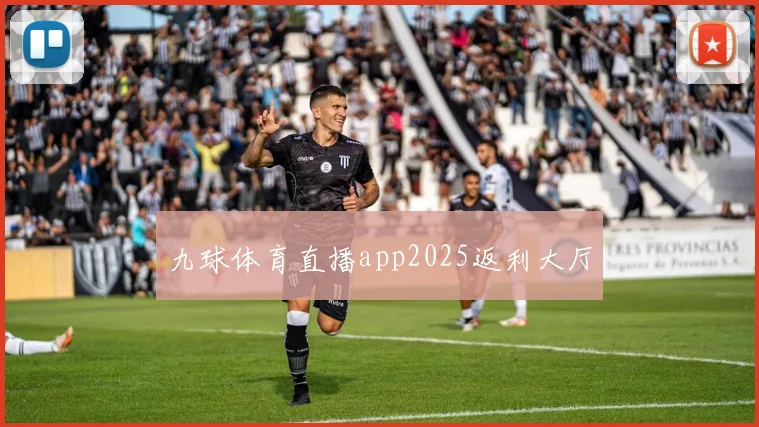 九球体育直播app2025返利大厅
