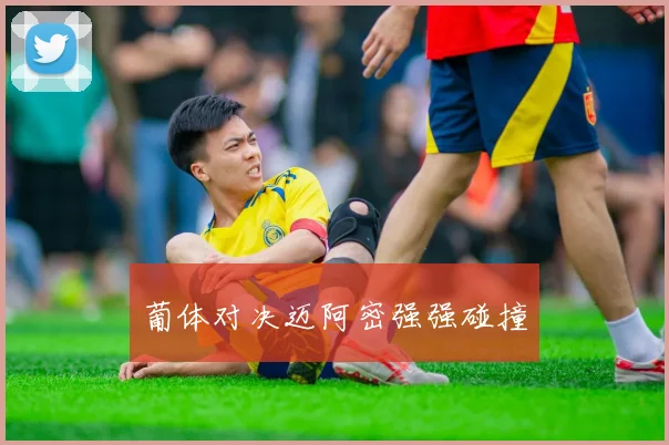葡体对决迈阿密强强碰撞