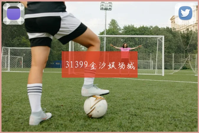 31399金沙娱场城