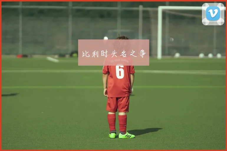 比利时头名之争