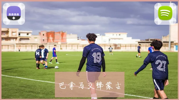 巴拿马交锋蒙古