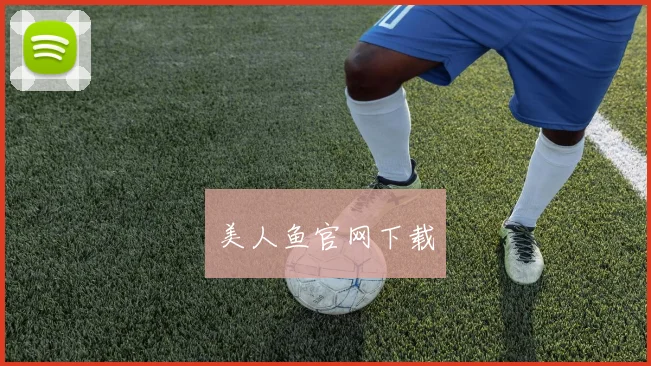 美人鱼官网下载