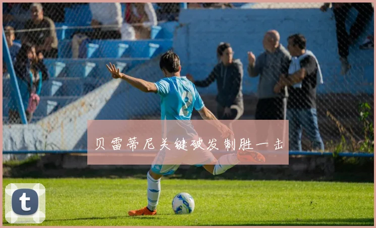贝雷蒂尼关键破发制胜一击